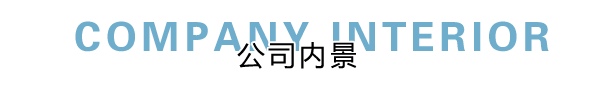 匯德網(wǎng)絡(luò)部?jī)?nèi)景展示，良好健康的網(wǎng)絡(luò)環(huán)境